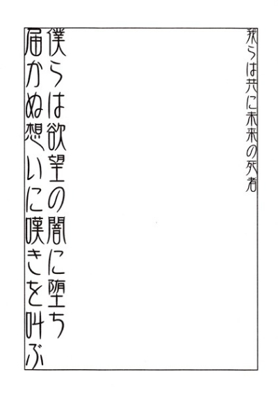 我らは共に未来の死者 僕らは欲望の闇に墜ち 届かぬ想いに嘆きを叫ぶ