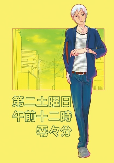 第二土曜日午前十二時零々分