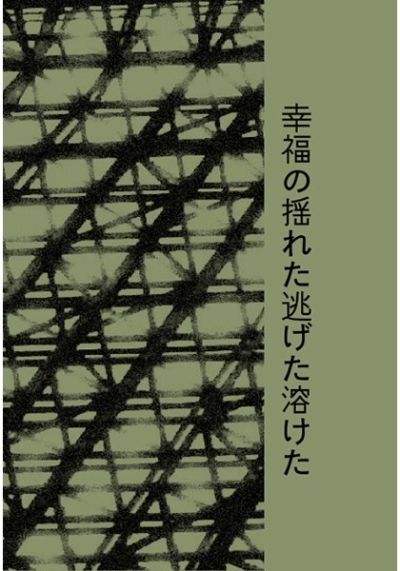 幸福の揺れた逃げた溶けた