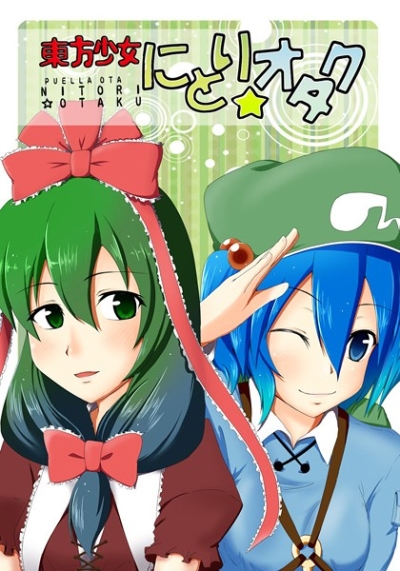 東方少女にとり☆オタク