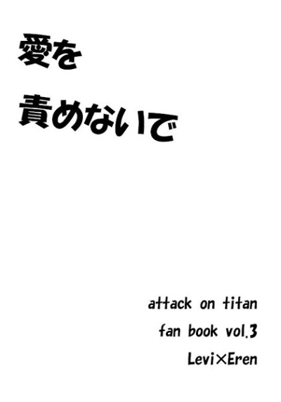 愛を責めないで