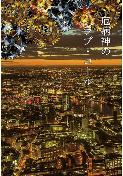 Yakubyougami No Rabukoru