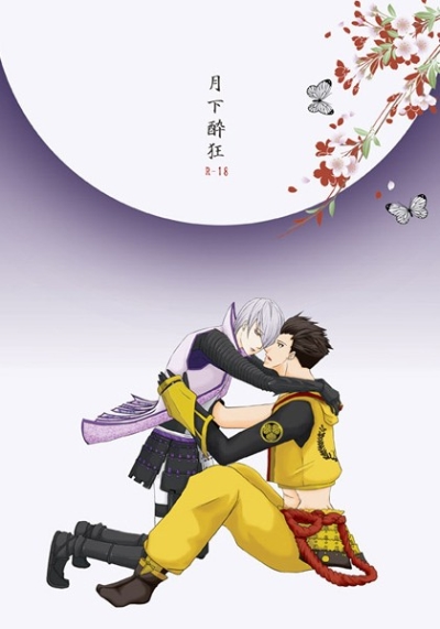 月下酔狂