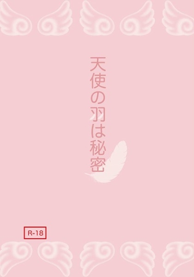 天使の羽は秘密