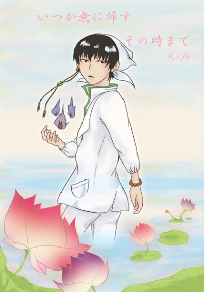 いつか無に帰すその時まで