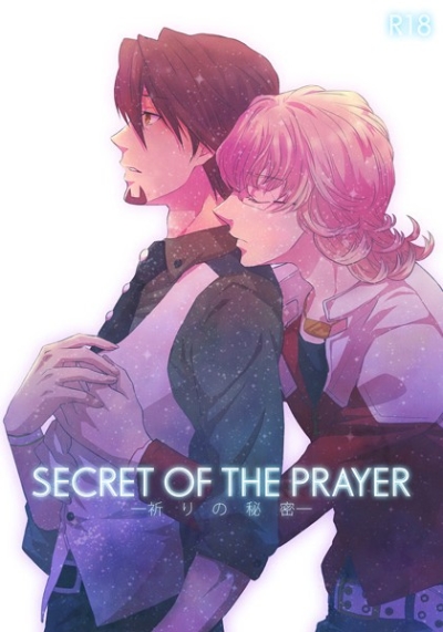 祈りの秘密