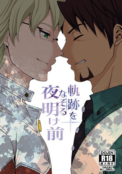 軌跡をなぞる夜明け前