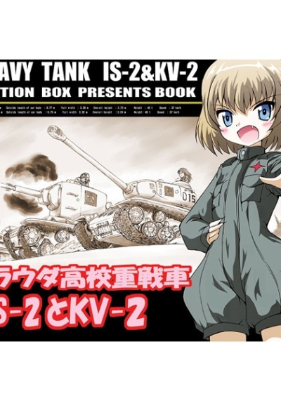 プラウダ高校重戦車IS-2とKV-2