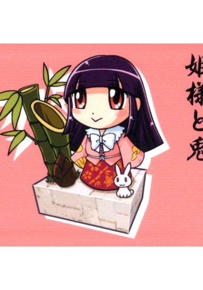 姫様と兎