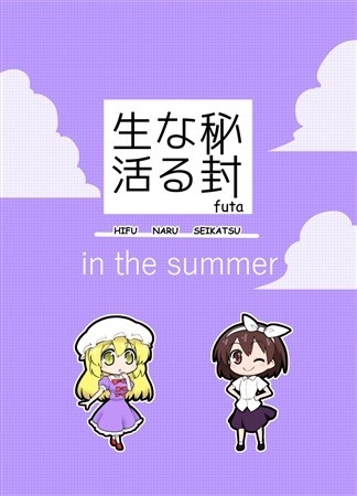 秘封なる生活 in the summer