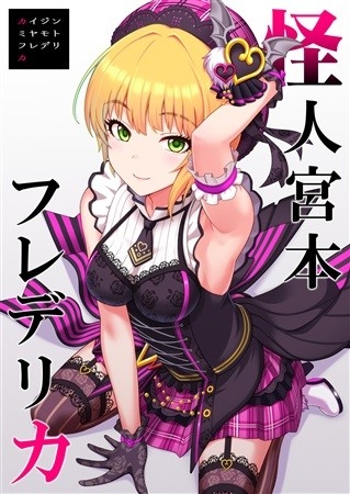 怪人宮本フレデリカ