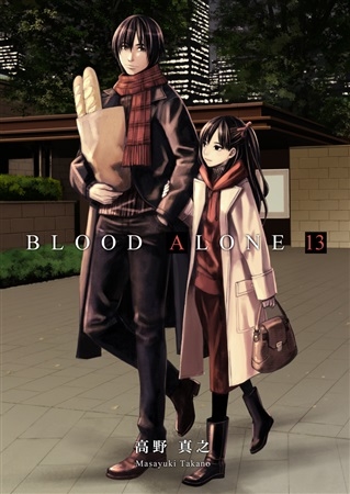 BLOOD ALONE 13巻