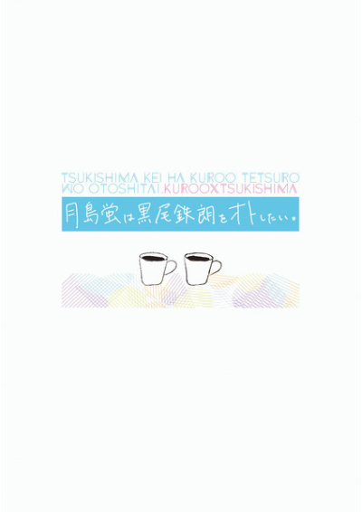 月島蛍は黒尾鉄朗をオトしたい。