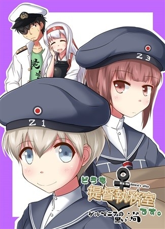 どうも提督執務室です。～ゲルマニアの黒い渦～