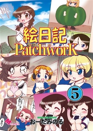 絵日記パッチワーク5