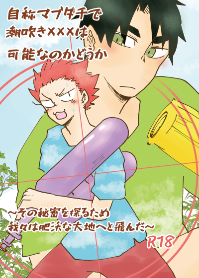 Jishou Mabudachi De Shiofuki Xxx Ha Kanou Kadouka ~ Sono Himitsu Wo Saguru Tame Wareware Ha Hiyoku Na Daichi Heto Ton Da ~