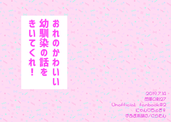 おれのかわいい幼馴染の話をきいてくれ!