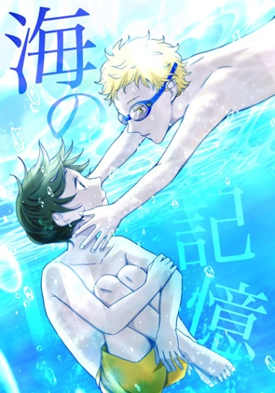 海の記憶