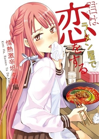 君はラーメン屋で恋をする～情熱激辛担々麺編～