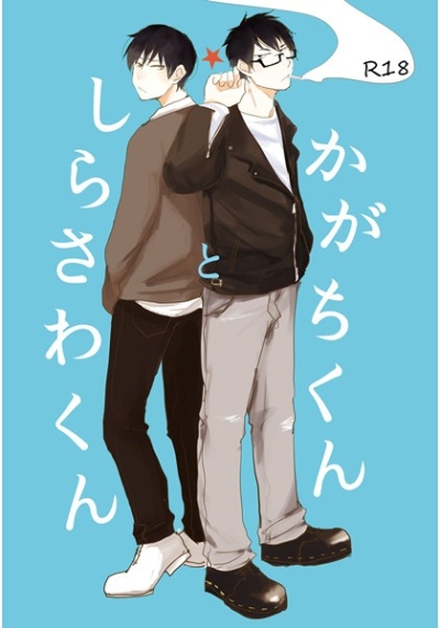 かがちくんとしらさわくん