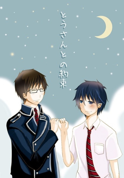 とうさんとの約束