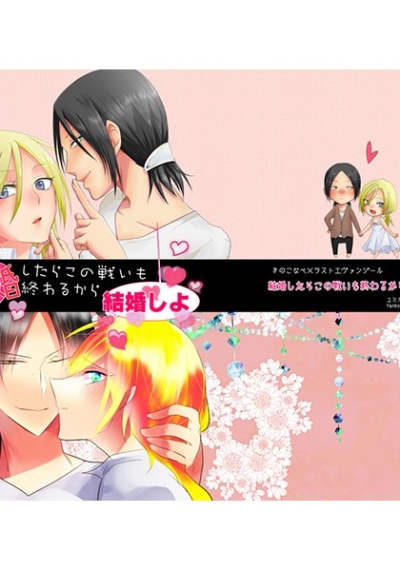 結婚したらこの戦いも終わるから結婚しよ。