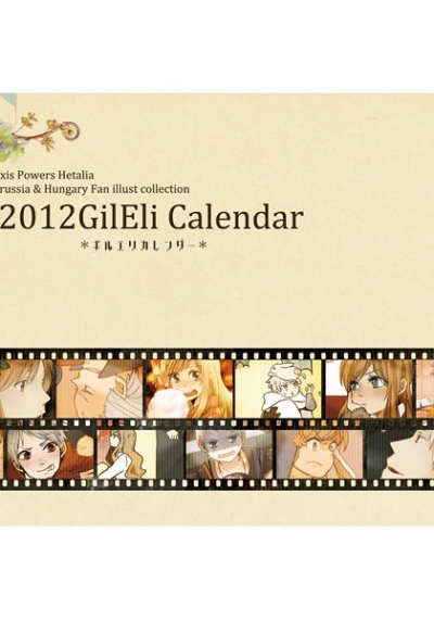 2012ギルエリカレンダー