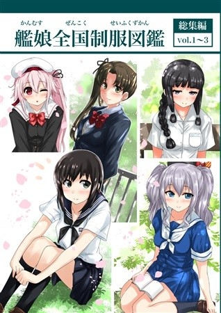 艦娘全国制服図鑑 総集編