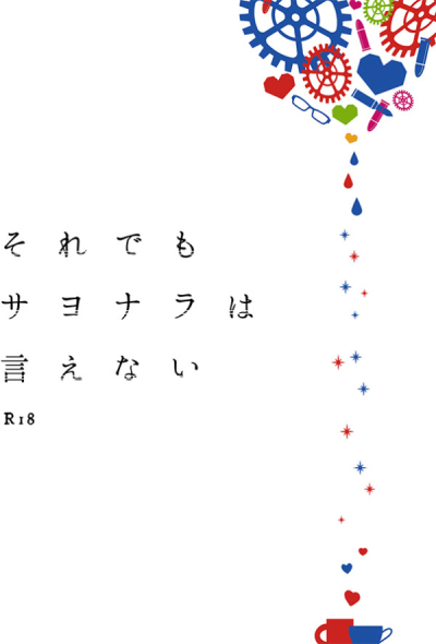それでもサヨナラは言えない