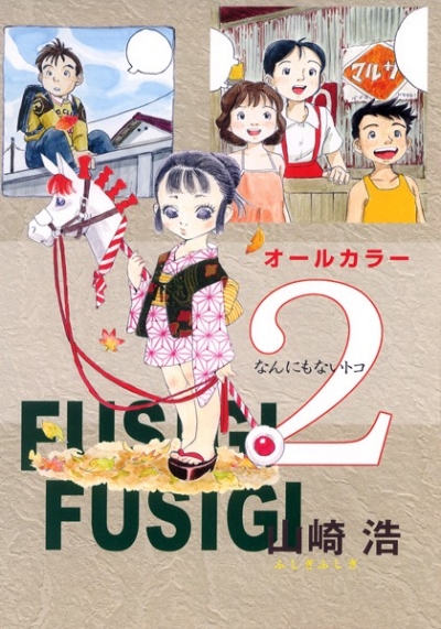 Fushigifushigi 2 Nannimonai Toko