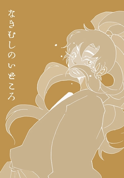 Nakimushinoidokoro