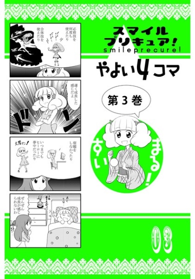 Sumairupurikyua Yayoi 4 Koma Daisankan