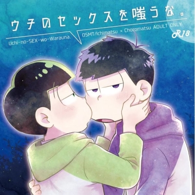 ウチのセックスを嗤うな。