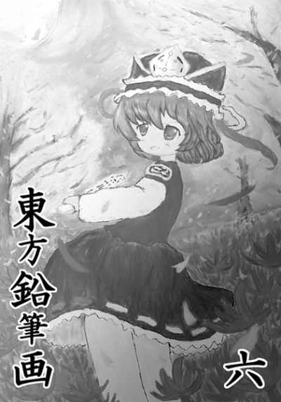 東方鉛筆画 六