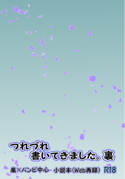 Tsurezure Kai Tekimashita Ura