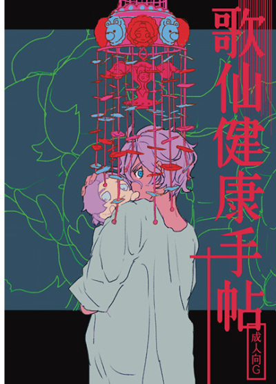 歌仙健康手帖