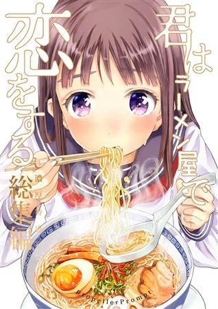 君はラーメン屋で恋をする～濃厚特盛り総集編～