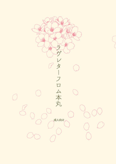 ラヴレターフロム本丸