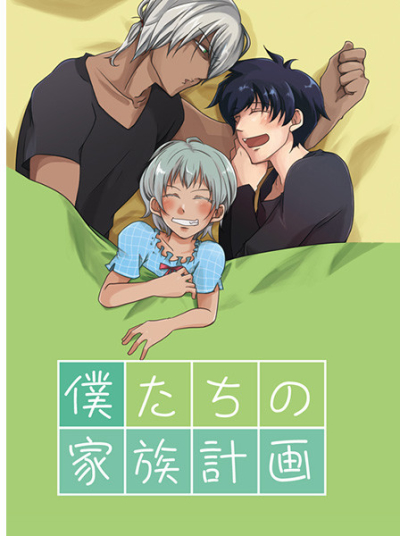 僕たちの家族計画