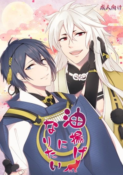 油揚げになりたい