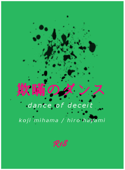 欺瞞のダンス