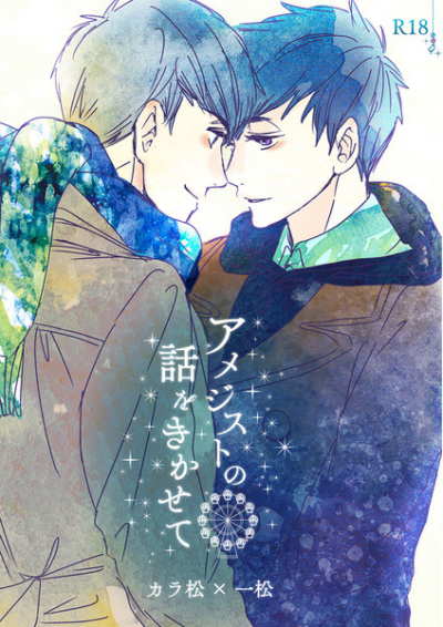 アメジストの話をきかせて