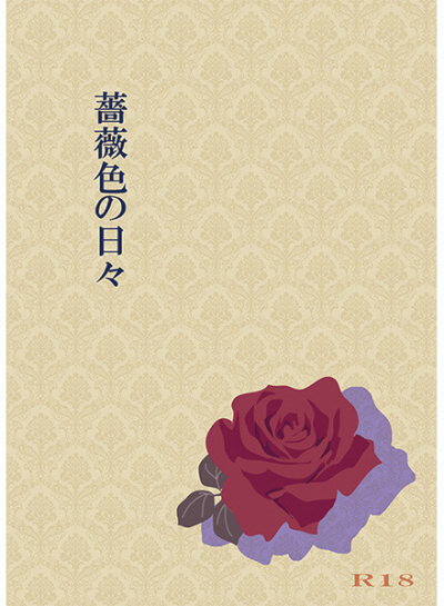薔薇色の日々