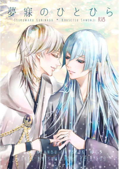 夢寐のひとひら