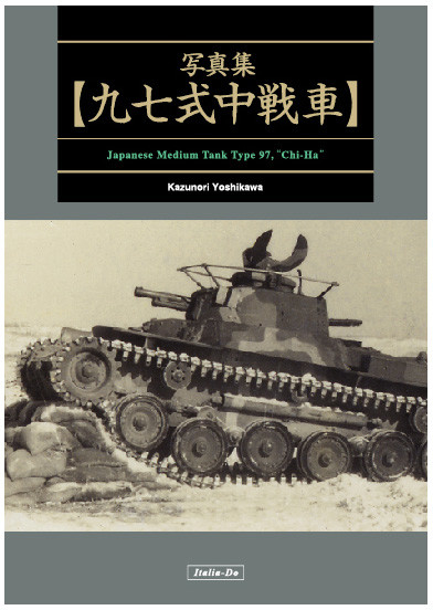 写真集 九七式中戦車