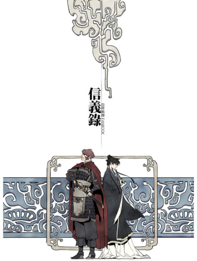 信義録