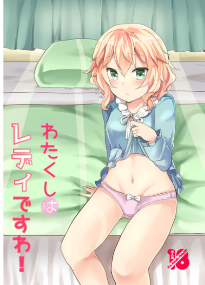 Watakushiha Redi Desuwa