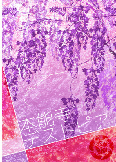 本能寺デストピア