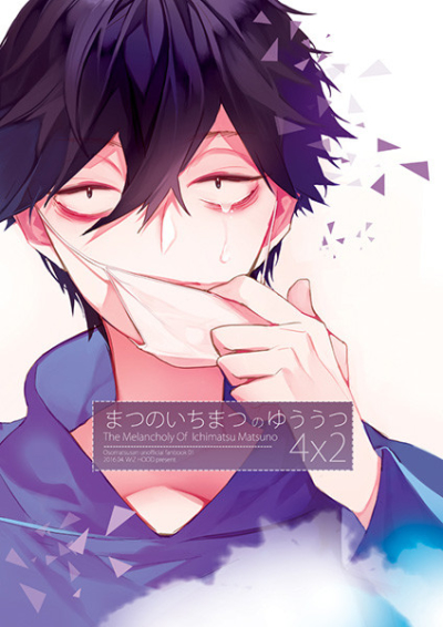 まつのいちまつのゆううつ