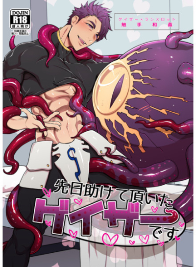 先日助けて頂いたゲイザーです